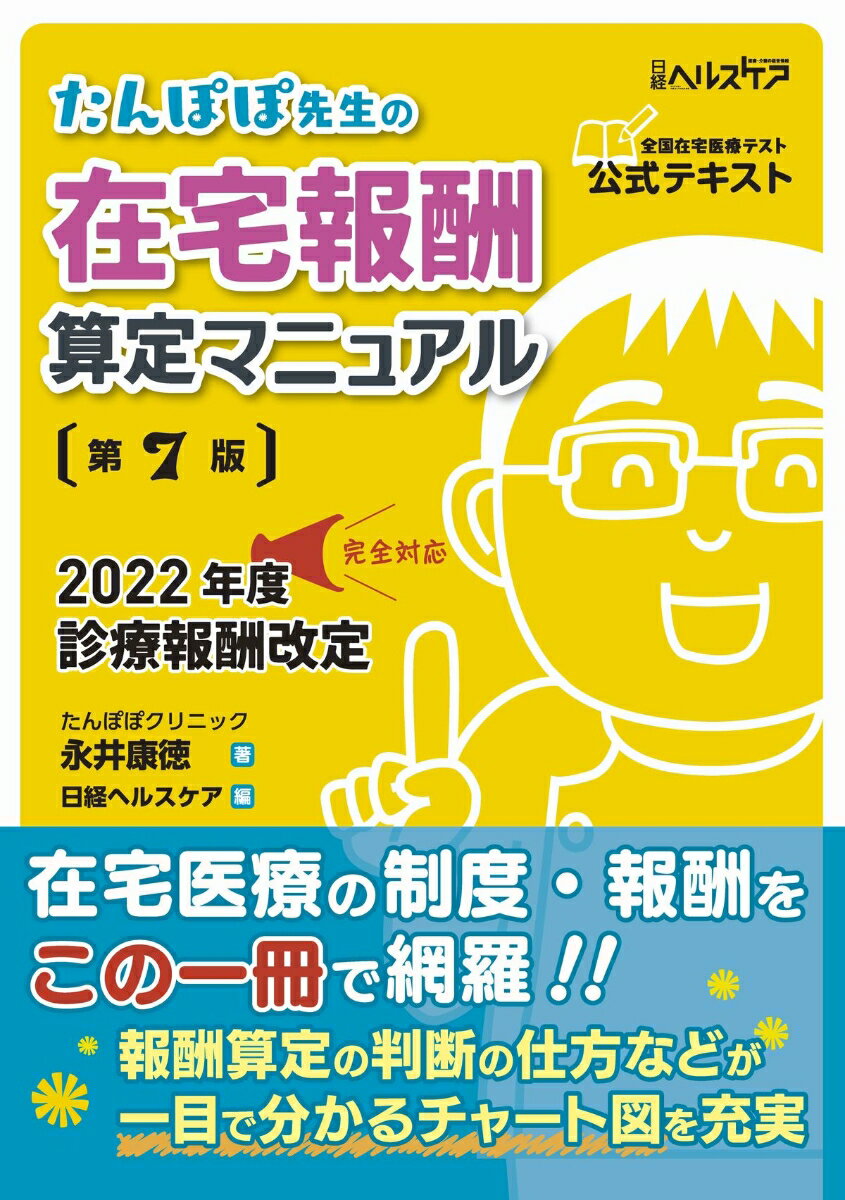 在宅医療の制度・報酬をこの一冊で網羅！！報酬算定の判断の仕方などが一目で分かるチャート図を充実。