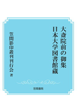 【POD】大斎院前の御集　日本大学図書館蔵 （笠間影印叢刊） [ 笠間影印叢刊刊行会 ]