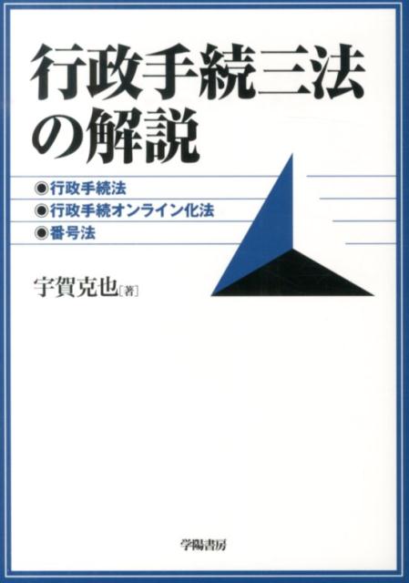 行政手続三法の解説