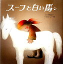 スーフと白い馬 モンゴル民話より いもとようこ