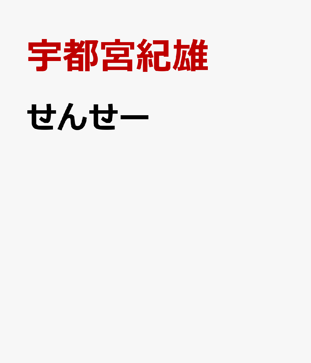 せんせー