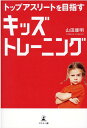 トップアスリートを目指す　キッズトレーニング [ 山田 康明 ]