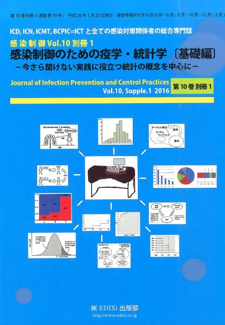 感染制御のための疫学・統計学（基礎編）