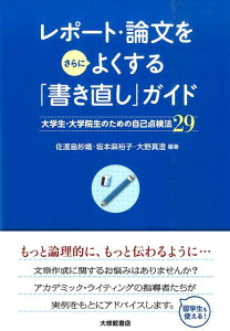 レポート・論文をさらによくする「書き直し」ガイド 大学生・大学院生のための自己点検法29 [ 佐渡島紗織 ]