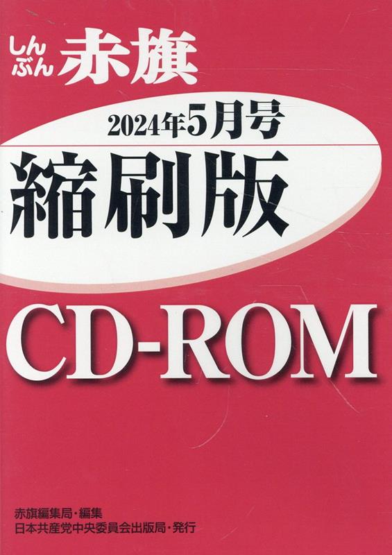 W＞しんぶん赤旗縮刷版CD-ROM（2024年5月号）