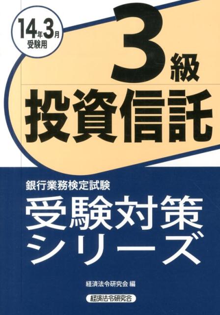 投資信託3級（2014年3月受験用）