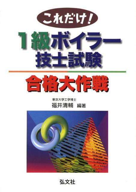 これだけ！1級ボイラー技士試験合格大作戦〔第3版〕