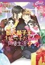 獣人獅子王とチビっ子たちとの同棲生活 2 （コスミックセシル文庫） 有実ゆひ