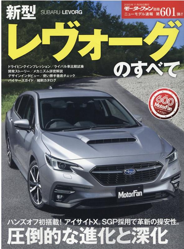 新型レヴォーグのすべて （モーターファン別冊　ニューモデル速報　第601弾）