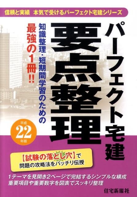 パーフェクト宅建要点整理（平成22年版） （パーフェクト宅建シリーズ） [ 住宅新報社 ]
