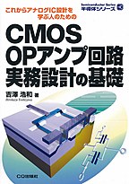 CMOS OPアンプ回路 実務設計の基礎【オンデマンド版】 これからアナログIC設計を学ぶ人のための （半導体シリーズ） [ 吉澤 浩和 ]