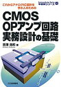 CMOS OPアンプ回路 実務設計の基礎【オンデマンド版】 これからアナログIC設計を学ぶ人のための （半導体シリーズ） 吉澤 浩和