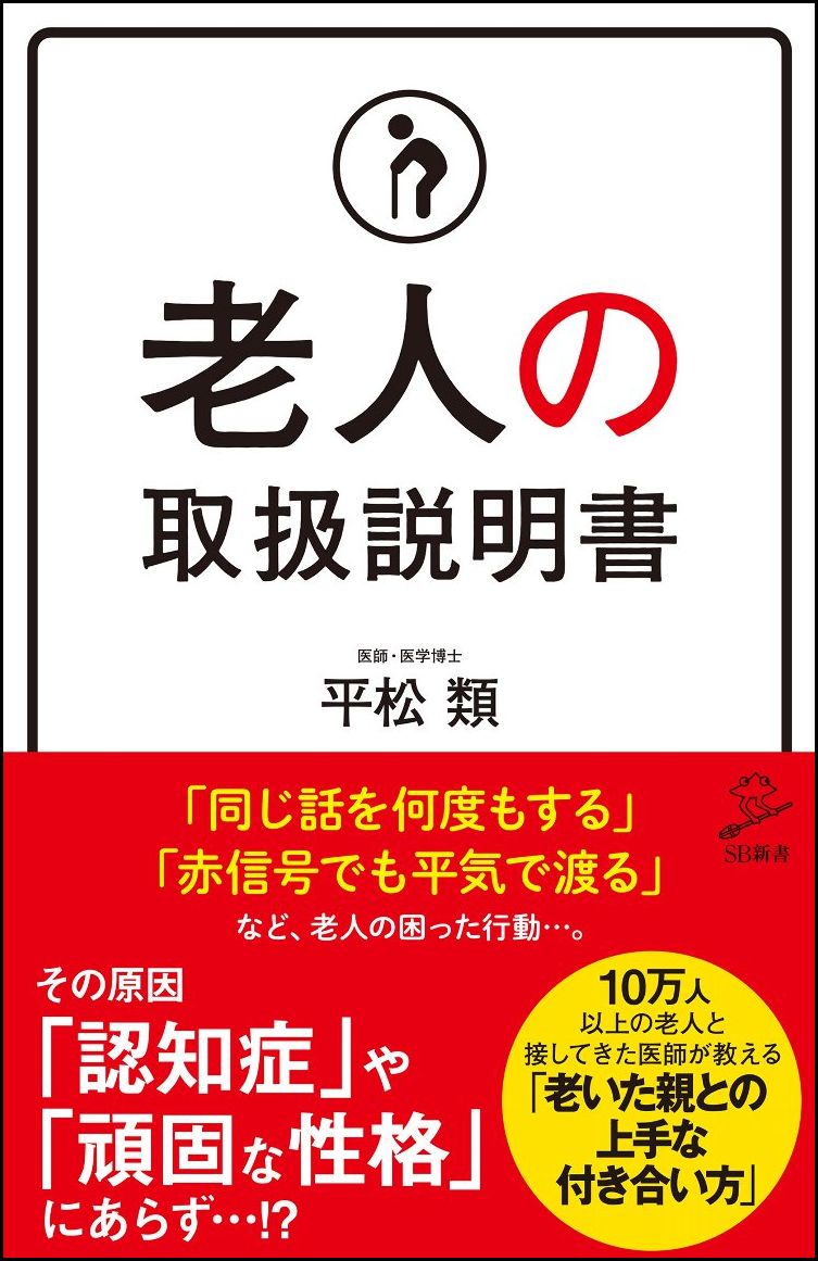 老いた親の行動に、諦めなくて済む！高齢者の困った行動の原因となるのは、ほとんどが認知症や頑固な性格よりも、老化による体の変化「老化の正体」だったのです。本書では、この「老化の正体」と、その対処法として手軽にできる方法を、医学的にやさしく解説しています。これらを知ることで、周囲の人はイライラせずに冷静に対処できますし、高齢者本人は卑屈になることが減ります。これまでの本といえば、認知症や老人の心理にとどまるものがほとんどでしたが、体の細部にまで踏み込んだのは本書がはじめてです。