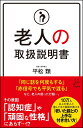 老人の取扱説明書 （SB新書） [ 平松 類 ]