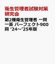 第2種衛生管理者 一問一答 パーフェクト900問 ’24～’25年版 [ 衛生管理者試験対策研究会 ]