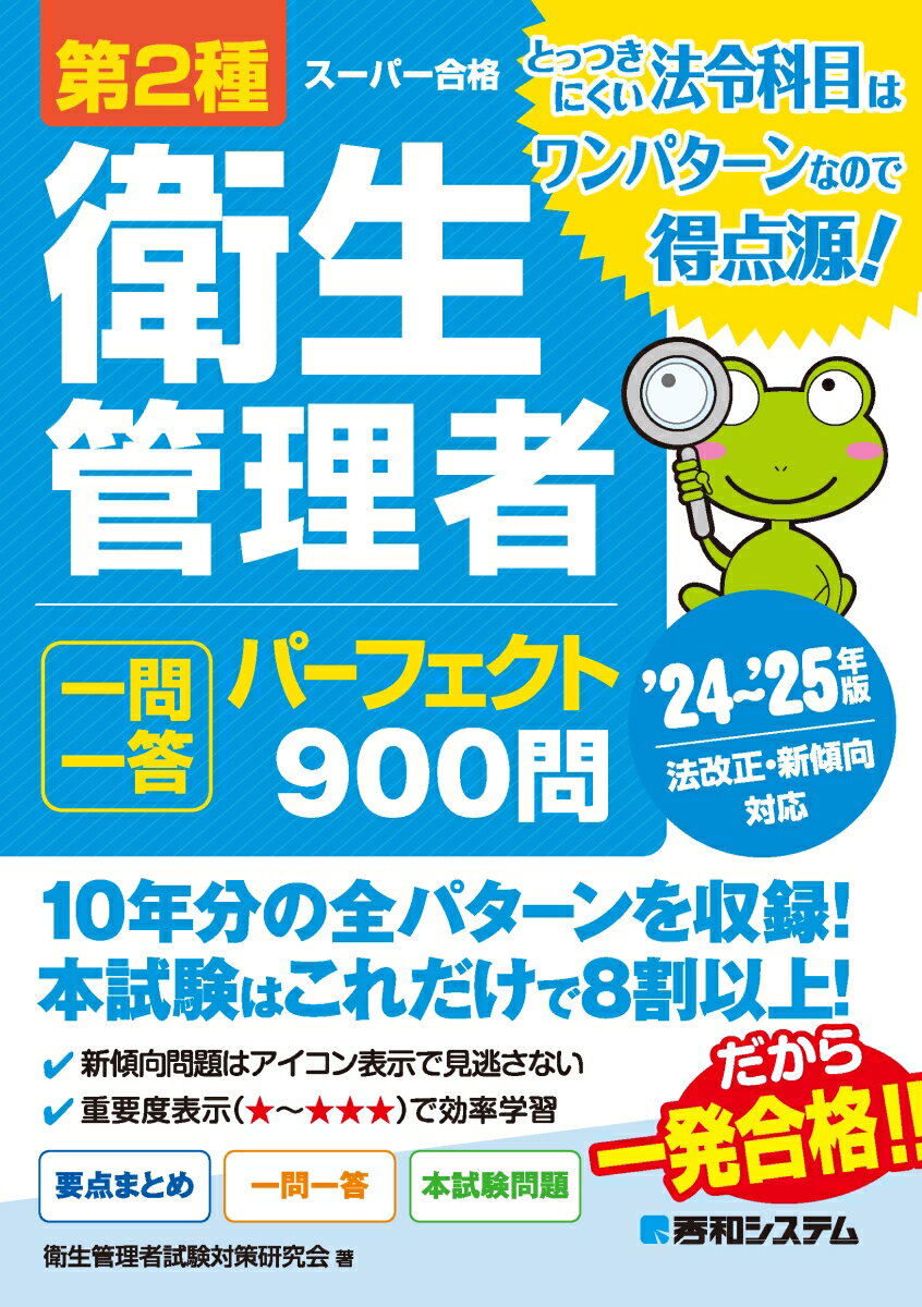 第2種衛生管理者 一問一答 パーフェクト900問 ’24～’25年版 [ 衛生管理者試験対策研究会 ]のサムネイル