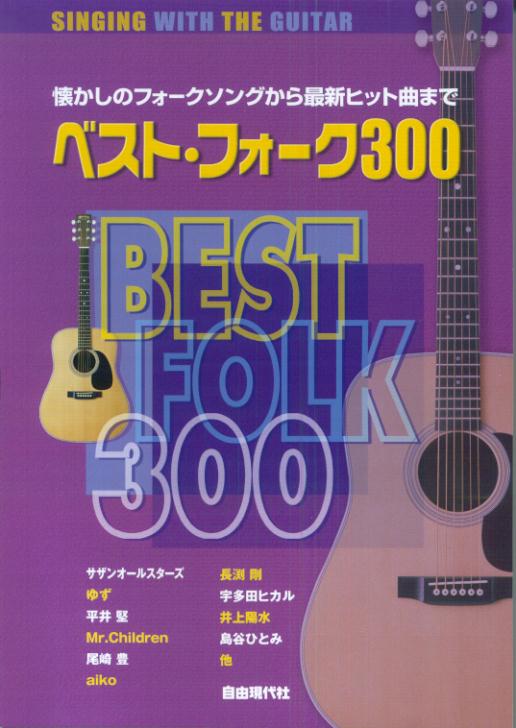ベスト・フォーク300