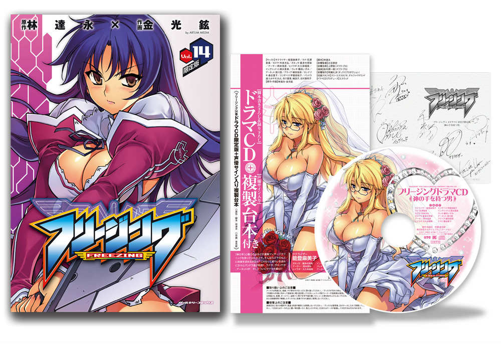 フリージング 14 ドラマCD付限定版＋声優サイン入り複製台
