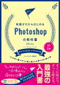 この本はＰｈｏｔｏｓｈｏｐを初めて学ぶ方のために書かれた本です。画面構成やツールの使い方などの基本から写真のレタッチや素材作成、画像合成などの応用ワザまでをレベル別に紹介しています。この本で紹介している作例を手を動かして学ぶことで、さまざまな機能を覚え、実務でも応用できるようになっていきます。デザインの現場では欠かせないＰｈｏｔｏｓｈｏｐの操作をぜひマスターしてください。