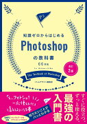 改訂2版 知識ゼロからはじめる Photoshopの教科書 CC対応