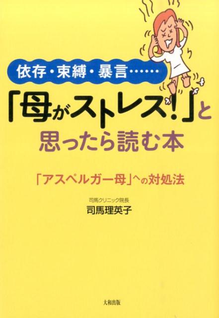 「母がストレス！」と思ったら読む本