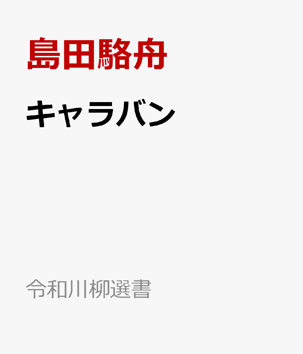 キャラバン （令和川柳選書） [ 島田駱舟 ]