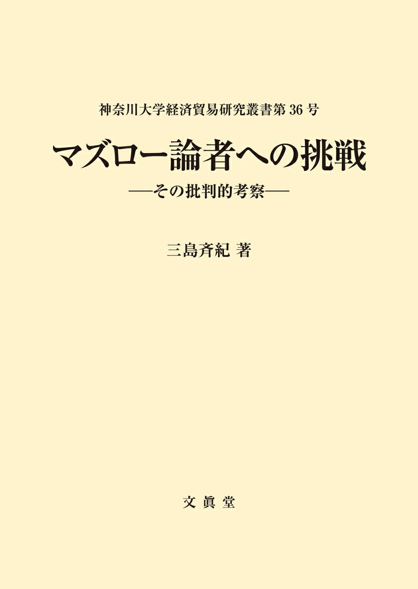 マズロー論者への挑戦