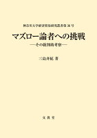 マズロー論者への挑戦