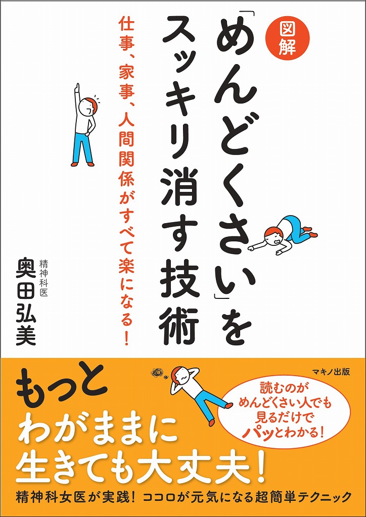 図解「めんどくさい」をスッキリ消す技術 仕事、家事、人間関係がすべて楽になる！ [ 奥田弘美 ]のサムネイル