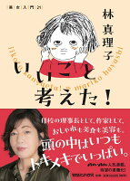 林真理子『いいこと考えた!』表紙