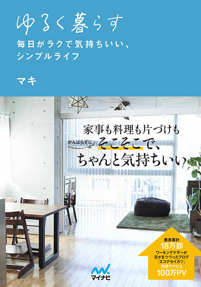 ゆるく暮らす 毎日がラクで気持ちいい シンプルライフ マキ