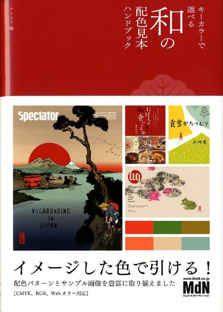 キーカラーで選べる和の配色見本ハンドブック
