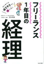 フリーランス1年目の経理 冨永 昭雄