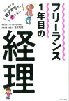 フリーランス1年目の経理 [ 冨永 昭雄 ]