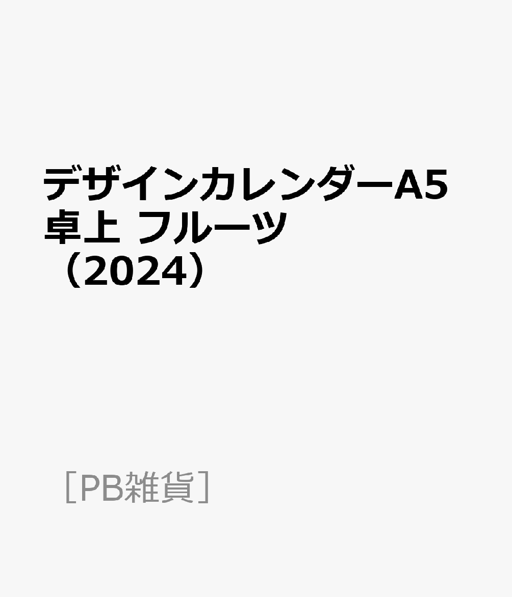 デザインカレンダーA5卓上　フルーツ（2024）