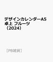 デザインカレンダーA5卓上　フルーツ（2024） （［PB雑貨］） 1