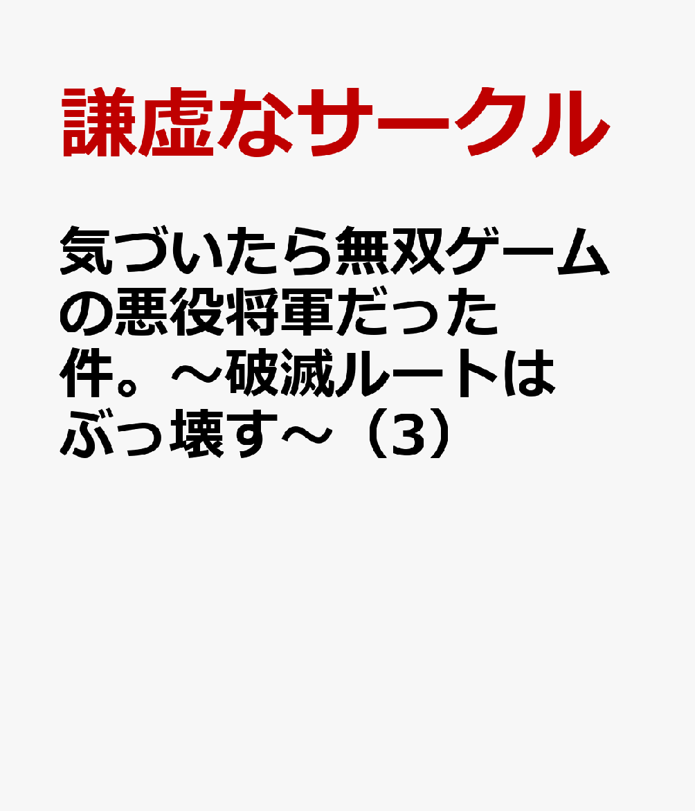 気づいたら無双ゲームの悪役将軍だった件。〜破滅ルートはぶっ壊す〜 3巻