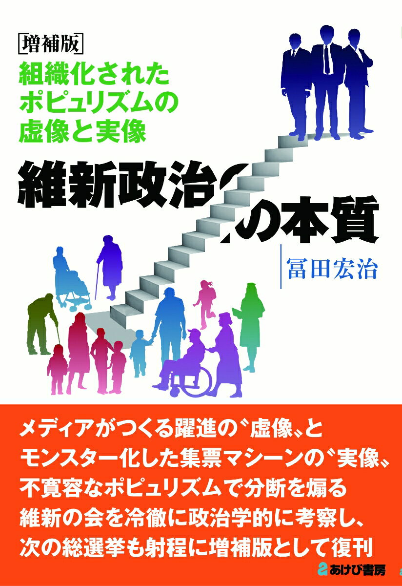 増補版　維新政治の本質　組織化されたポピュリズムの虚像と実像