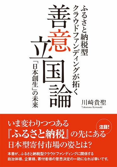 善意立国論 ふるさと納税型クラウドファンディングが拓く「日本創生」の未来 [ 川崎 貴聖 ]