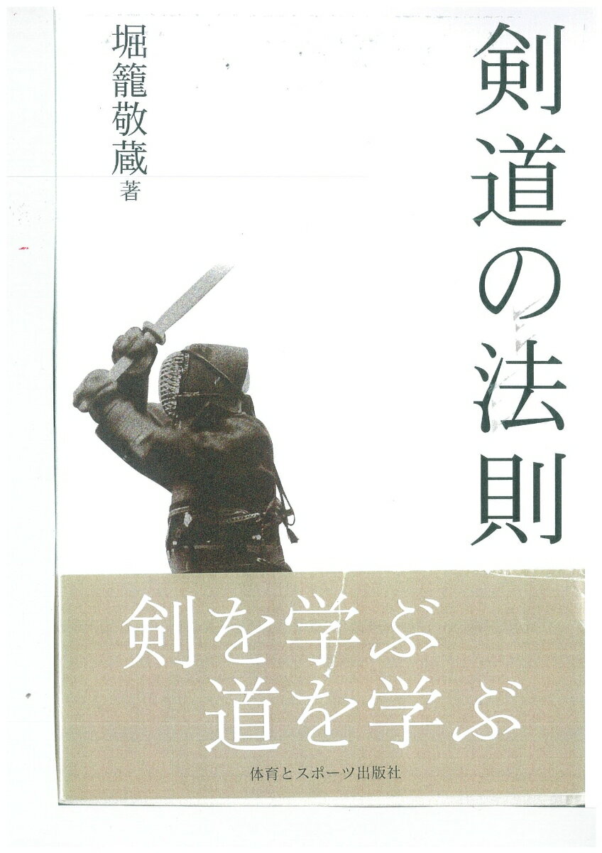 剣を学ぶ、道を学ぶ。昇段審査・剣道指導にもこの一冊。