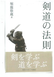 剣道の法則 [ 堀籠　敬蔵 ]