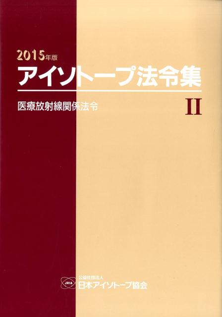 アイソトープ法令集（2　2015年版）