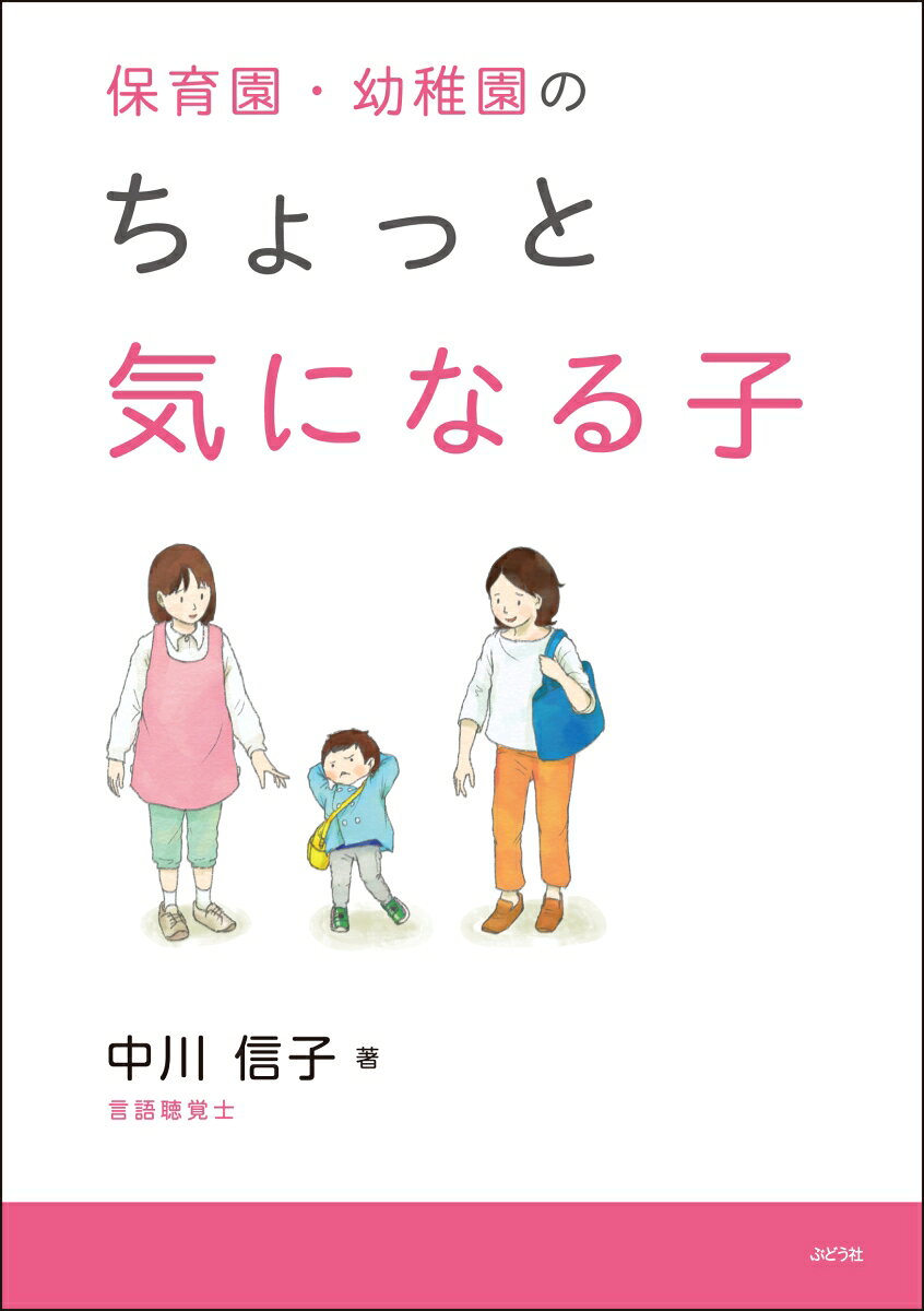 子どもの気持ちに近づくための手がかり、子どもに伝わる配慮と工夫、その子どもの見せる行動に「どう、かかわればよいのか」をていねいに伝える。そして、地域のみんなでつながりの中で子どもたちを育てる仕組みを紹介。「ていねいなかかわり」はみんなの大きな実りに。
はじめに　
1章　ちょっと気になる子の理解
・ちょっと気になる子ってどんな子？
1　困った行動について考えてみましょう
2　子どもにはどう聞こえているのかな？
3　触れられること触れることが苦手な子
4　目の使い方がうまくいかない子
5　偏食の強い子
6　不器用な子
7　突然叩いたりかんだりする子
8　姿勢がくずれやすい子
9　集団参加が苦手な子
10　園ではまったくお話ししてくれない子
11　場面や気持ちの切り替えがむずかしい子
12　ユニークで風変わりな子
2章　子どもを支える配慮と工夫
1　目で見てわかる支援
2　わかりやすい話し方
3章　こんなときどうすればいい？
1　登園しぶりがあるとき
2　朝のお支度ができないとき
3　席から離れてしまうとき
4　お友だちの中に入りにくいとき
5　大人から離れられないとき
6　場面の切り替えがうまくできないとき
7　遊びが続かないとき
8　絵本や紙芝居に集中できないとき
9　ホールの活動に参加できないとき
10　外遊びに出たがらないとき
11　製作の課題に取り組まないとき
12　体育遊び運動遊びが苦手なとき
　　・すべての子に注意深く配慮された子育てを
4章　つながりの中で育てる
1　保護者と協力するために
2　子どもをめぐるシステム