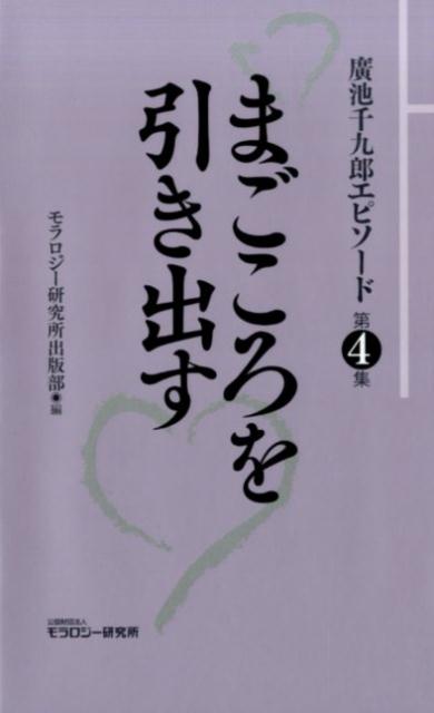 廣池千九郎エピソード（第4集）
