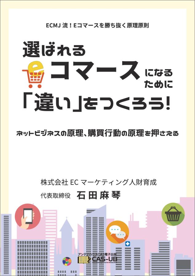 【POD】選ばれるEコマースになるために「違い」をつくろう！　〜ネットビジネスの原理、購買行動の原理を押さえる〜