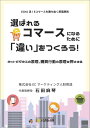 選ばれるEコマースになるために「違い」をつくろう！　～ネットビジネスの原理、購買行動の原理を押さえる～ （ECMJ流！Eコマースを勝ち抜く原理原則） 