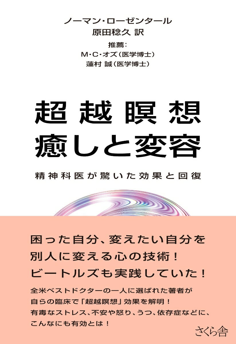 精神科医が驚く効果と回復 ノーマン・ローゼンタール 原田 稔久 さくら舎チョウエツメイソウイヤシトヘンヨウ ノーマンローゼンタール ハラダトシヒサ 発行年月：2013年06月04日 ページ数：288p サイズ：単行本 ISBN：9784906732449 ローゼンタール，ノーマン（Rosenthal,Norman E.） 「米国のベストドクター」の一人である精神科医。ジョージタウン医科大学教授。ワシントンDCで30年以上、開業。国立精神衛生研究所にフェロー、研究員、上席研究員として20年以上勤務。同研究所で、季節性情動障害（SAD）を発見しその治療法を開発。うつ病治療への貢献が評価され「アンナ・モニカ財団賞」を受賞。「米国消費者研究委員会」の「米国のトップ精神科医のガイド」にも紹介されている 原田稔久（ハラダトシヒサ） 1951年、岐阜県生まれ。東京大学工学部卒業。1976年に超越瞑想を学ぶ。測量設計会社勤務、公立高校教員を経て、マハリシ・ヨーロッパ研究大学超越瞑想教師養成コース修了。超越瞑想教師。翻訳家（本データはこの書籍が刊行された当時に掲載されていたものです） 第1部　超越ー驚きに満たち意識（人生を改善できる心の技術／瞑想中、心と体に何が起きるのか／心の内側の心、超越とは何か）／第2部　癒しー超越瞑想の生理的効果（体を直撃するストレス）／第3部　変容ー超越瞑想の心理的効果（不安や怒りが消えていく／多動性の人が別人に／「うつ」を抱える人へ　ほか）／第4部　調和ー心、体、人間関係、社会におよぼす効果（調和が生まれ、広がる） 困った自分、変えたい自分を別人に変える心の技術！ビートルズも実践していた！全米ベストドクターの一人に選ばれた著者が自らの臨床で「超越瞑想」効果を解明！有毒なストレス、不安や怒り、うつ、依存症などに、こんなにも有効とは！ 本 美容・暮らし・健康・料理 健康 家庭の医学 美容・暮らし・健康・料理 健康 健康法 美容・暮らし・健康・料理 生き方・リラクゼーション 癒し・ヒーリング