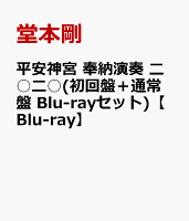 平安神宮 奉納演奏 二○二○(初回盤＋通常盤 Blu-rayセット)【Blu-ray】