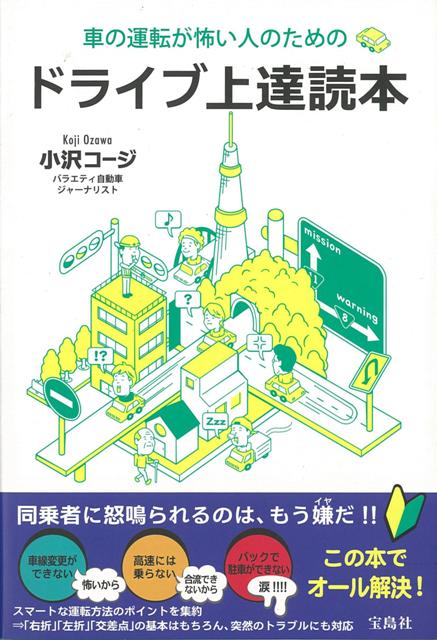 【バーゲン本】車の運転が怖い人のためのドライブ上達読本