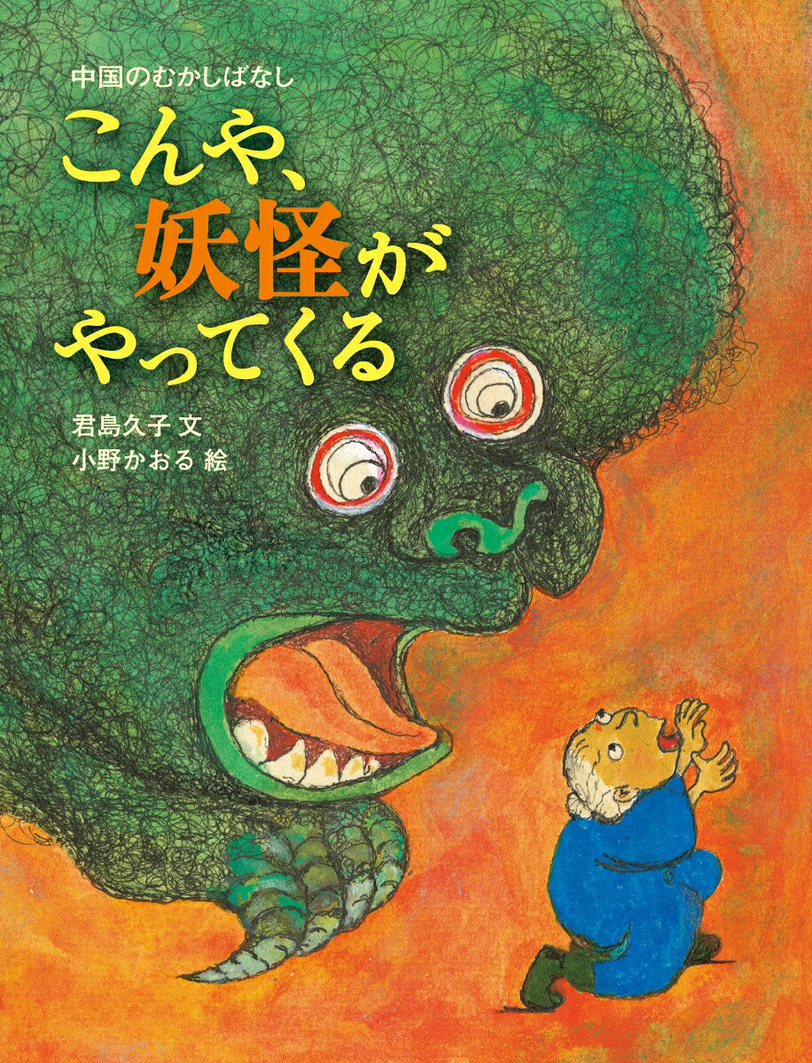 こんや、妖怪がやってくる